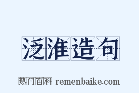 泛淮造句是什么意思的图片